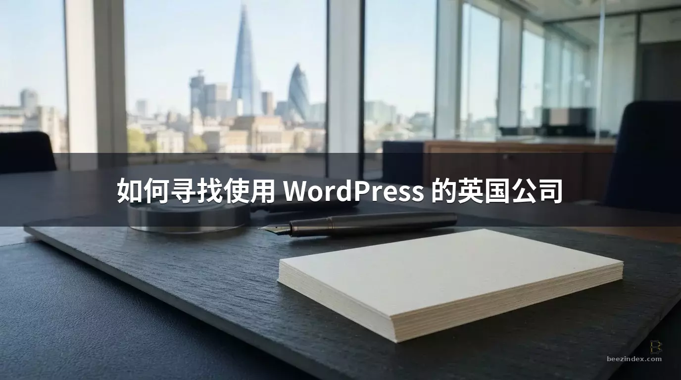 如何寻找使用 WordPress 的英国公司