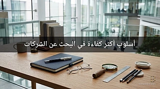 أسلوب أكثر كفاءة في البحث عن الشركات