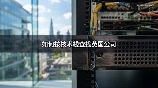 如何按技术栈查找英国公司