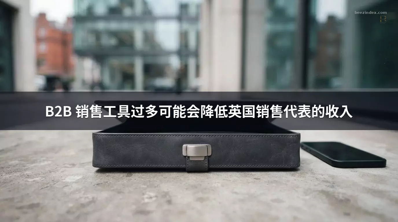 B2B 销售工具过多可能会降低英国销售代表的收入