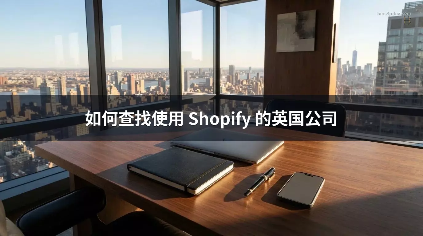 如何查找使用 Shopify 的英国公司