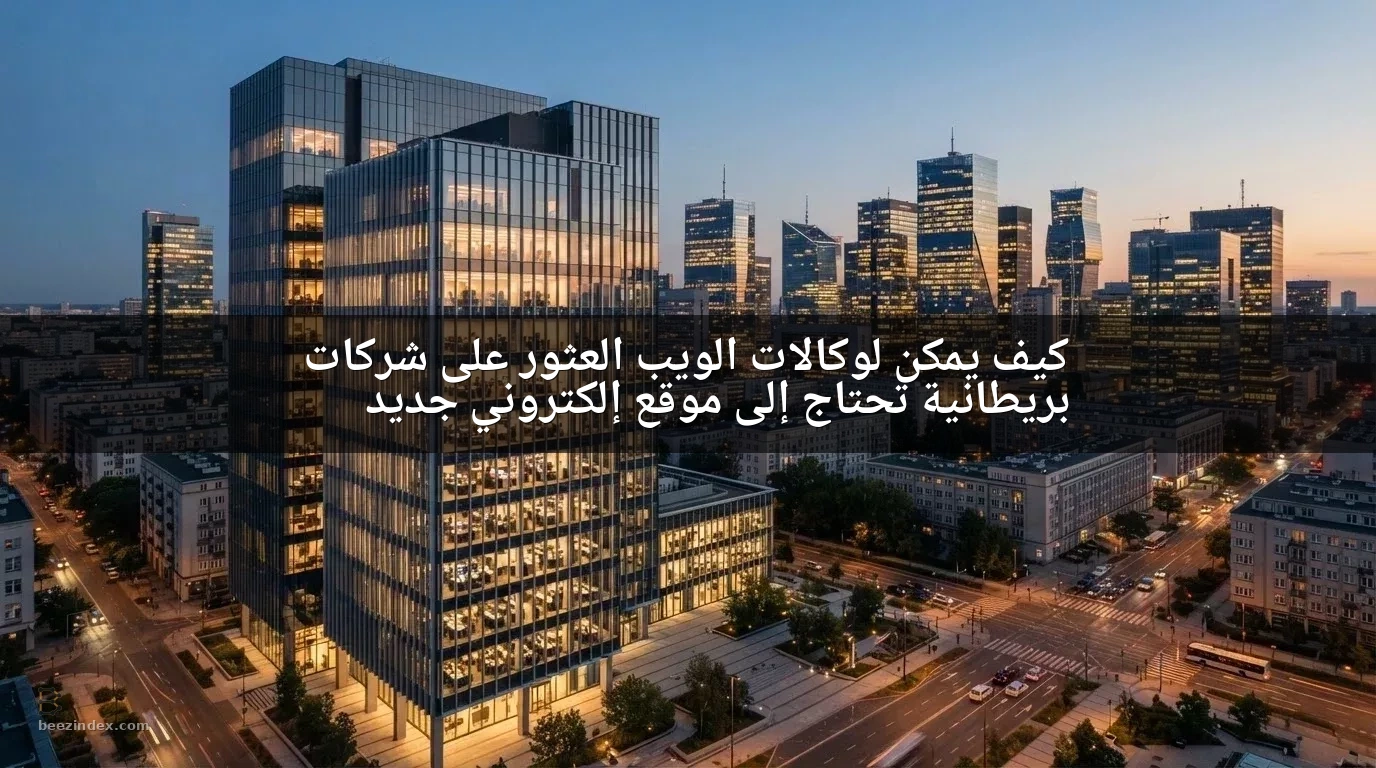 كيف يمكن لوكالات الويب العثور على شركات بريطانية تحتاج إلى موقع إلكتروني جديد
