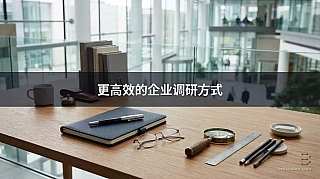 更高效的企业调研方式