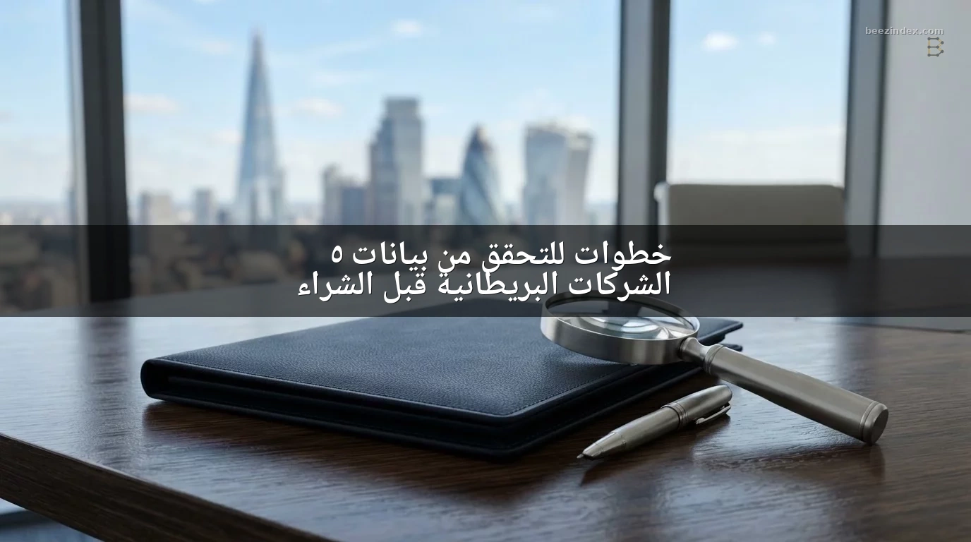5 خطوات للتحقق من بيانات الشركات البريطانية قبل الشراء