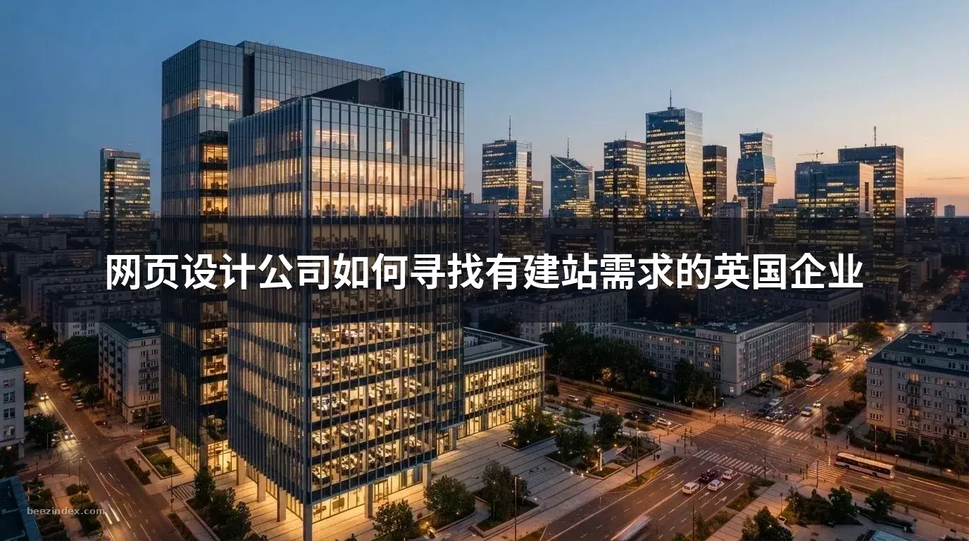 网页设计公司如何寻找有建站需求的英国企业