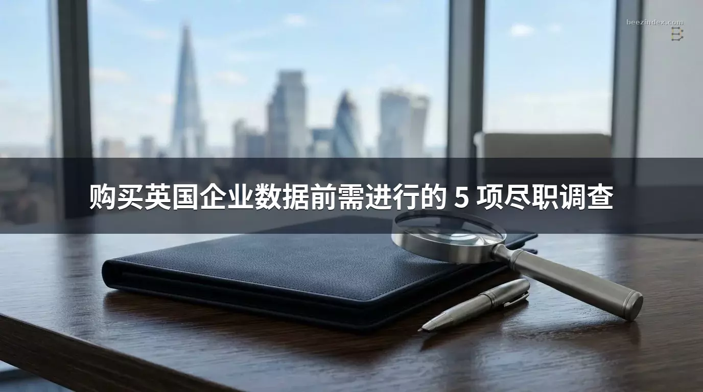 购买英国企业数据前需进行的 5 项尽职调查
