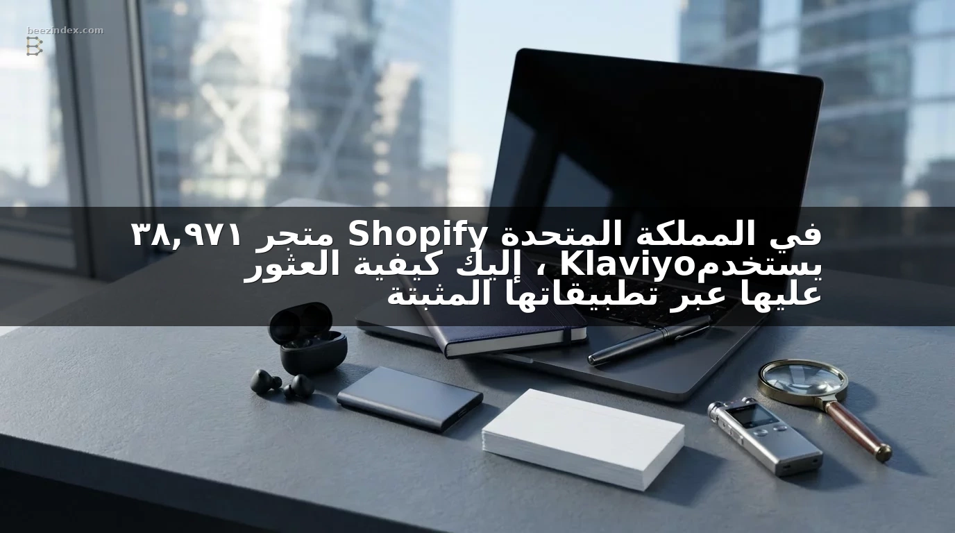 38,971 متجر Shopify في المملكة المتحدة يستخدم Klaviyo، إليك كيفية العثور عليها عبر تطبيقاتها المثبتة